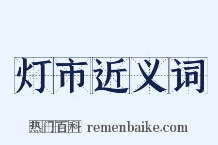 灯市近义词是什么意思的图片
